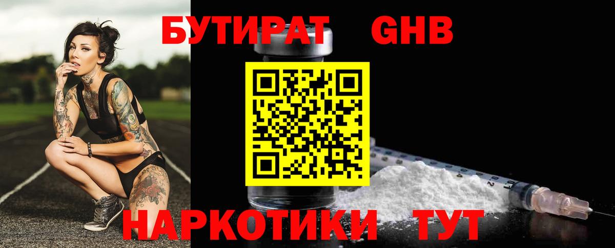 БУТИРАТ 99%  Вход с VPN  Павлово 