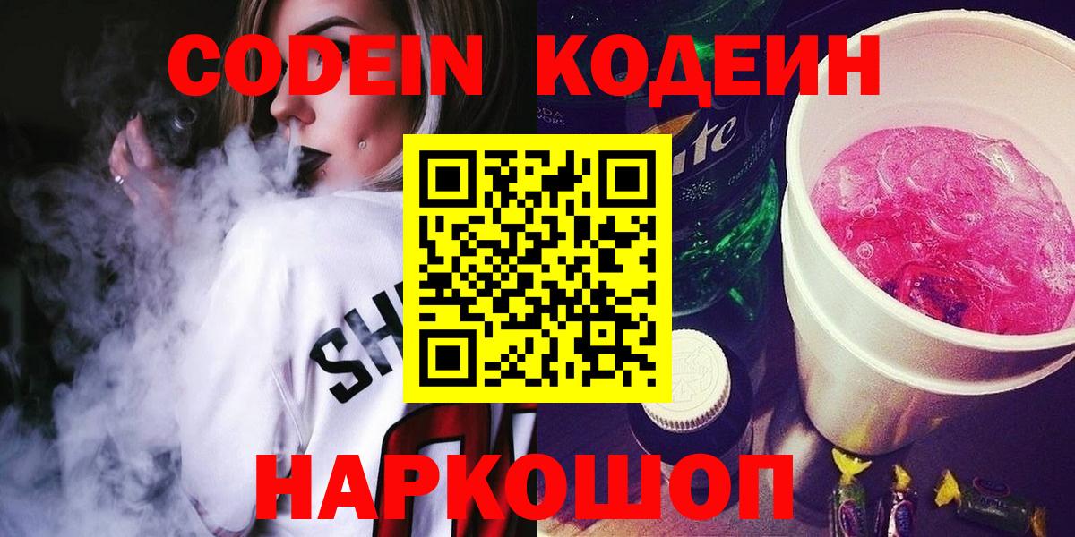 Codein Purple Drank  Кодеиновый сироп Lean напиток Lean (лин)  Павлово  Вход с VPN 