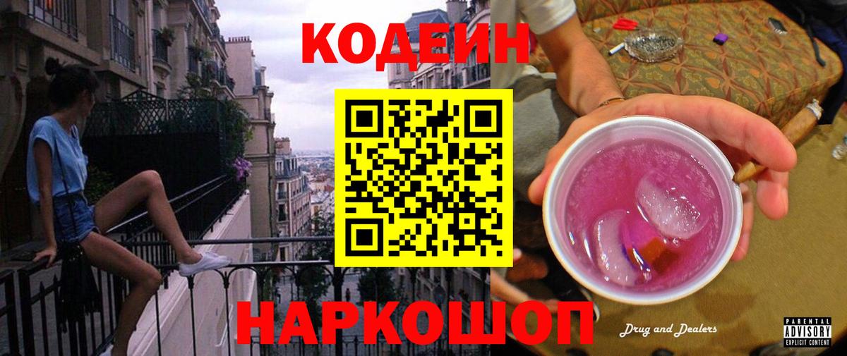 Кодеиновый сироп Lean Purple Drank Павлово